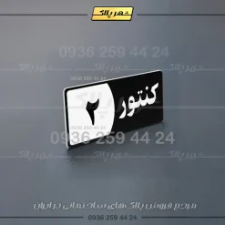 پلاک کنتور 6 - Image 15